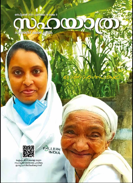 palliumindia's tweet photo. Cover of September 2022 Sahayatra magazine: photo by Dr Hashmath Farhaana @dr_hashfarha 

If you wish to receive Sahayatra palliative care magazine (Malayalam) by post, do write to us: info@palliumindia.org or call 97467 45504

Know more about Sahayatra: https://t.co/YHjfRVHOig https://t.co/xCXwQcbSQD