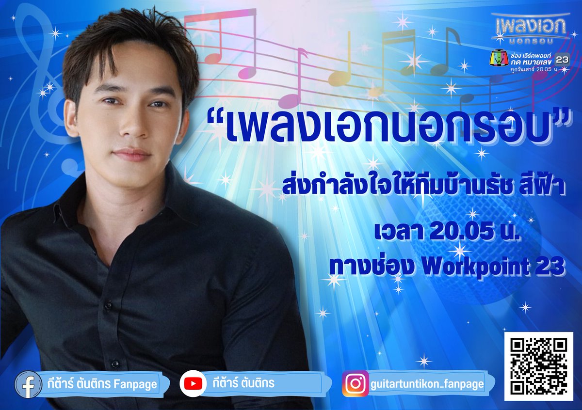 support_Guitar's tweet photo. #เพลงเอก #เพลงเอกนอกรอบ #กีต้าร์ตันติกรเพลงเอก 💙 @GuitarTuntikon https://t.co/qakuj3lrBO