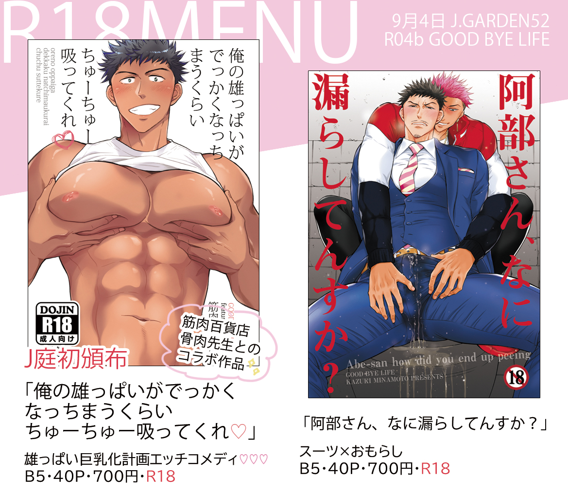 【9/4 J庭52 お品書き】
R04b『GOOD BYE LIFE』

新刊は実録エッセイ本「夜寝てる間にBL原稿のお手伝いをしてくれる妖精さんがいた話」です🧚🏼‍♂️
https://t.co/8C7lmEwkrh

他にも新作缶バッジや、夏コミの新刊も持っていきますのでよろしくお願いします～❣
#J庭52 #COMITIA141 