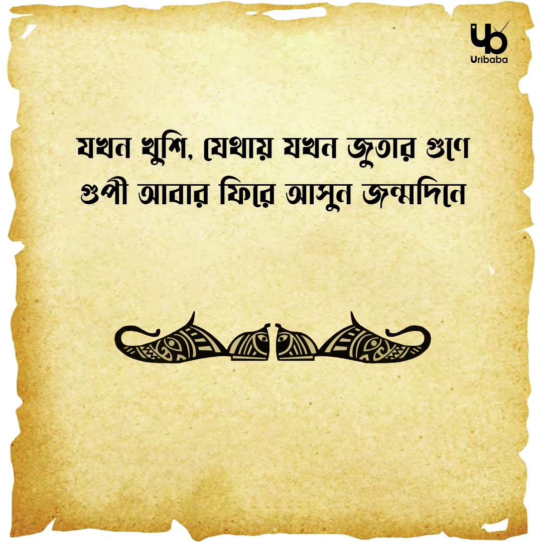 uribabatv's tweet photo. "মোদের ভালোবাসা ভিন্ন আর ভাষা জানা নাই"
আমাদের গুপী গাইনকে জন্মদিনের শুভেচ্ছা... 
#TapenChatterjee #SubhJonmodin #Tribute #Uribaba #Legend 
#gupigayen https://t.co/GPw9TJqYwH