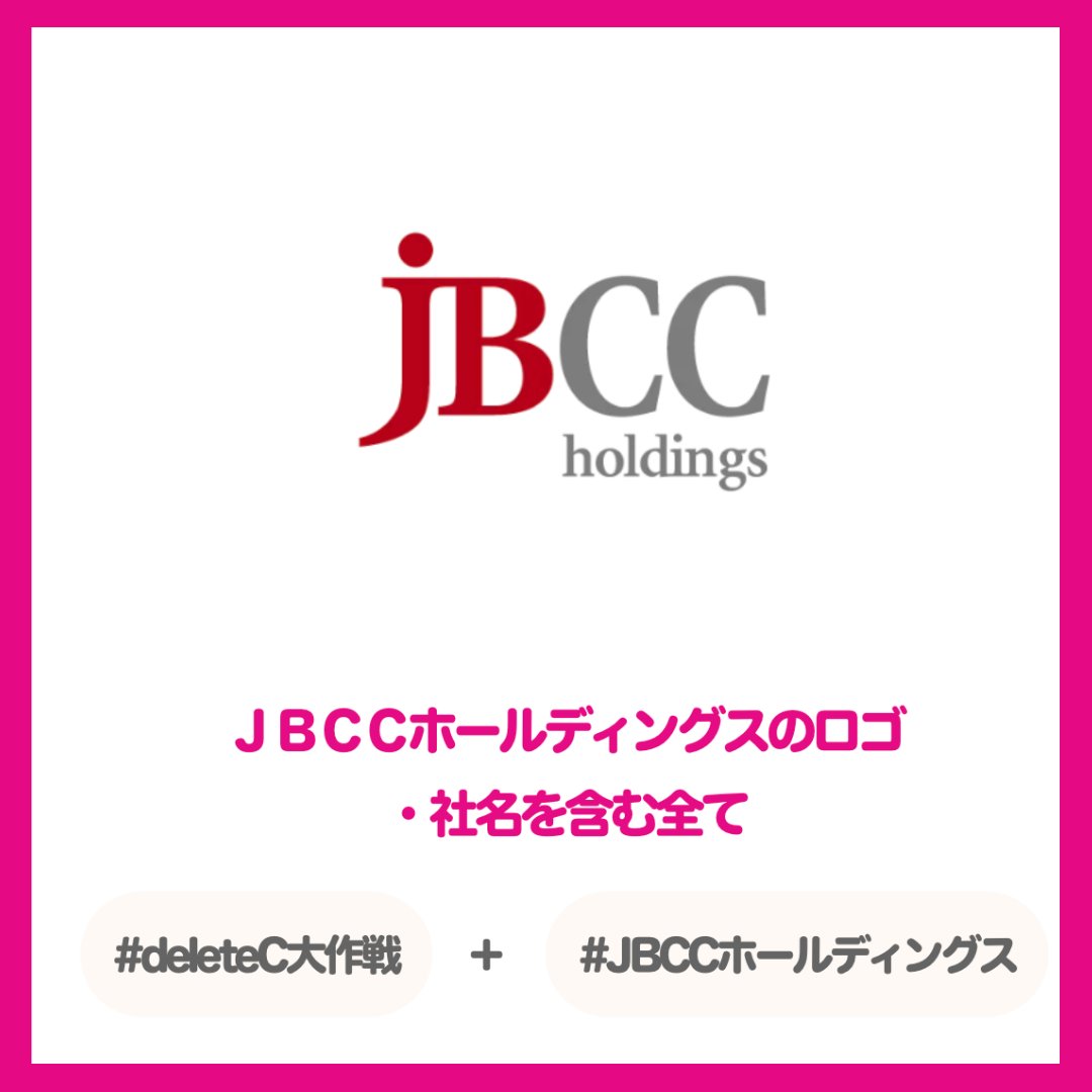 deleteC_'s tweet photo. ／
📢 deleteC大作戦　参加企業・団体紹介
＼
ＪＢＣＣホールディングス株式会社の対象商品とハッシュタグはこちら！
▼特設サイトの「Cを消して投稿する！」ボタンからハッシュタグ付き投稿ができます👍✨
https://t.co/uvkAeKGjrj

投稿期間：2022/9/3～9/30
#JBCCホールディングス
#deleteC https://t.co/DDxdJLKzms
