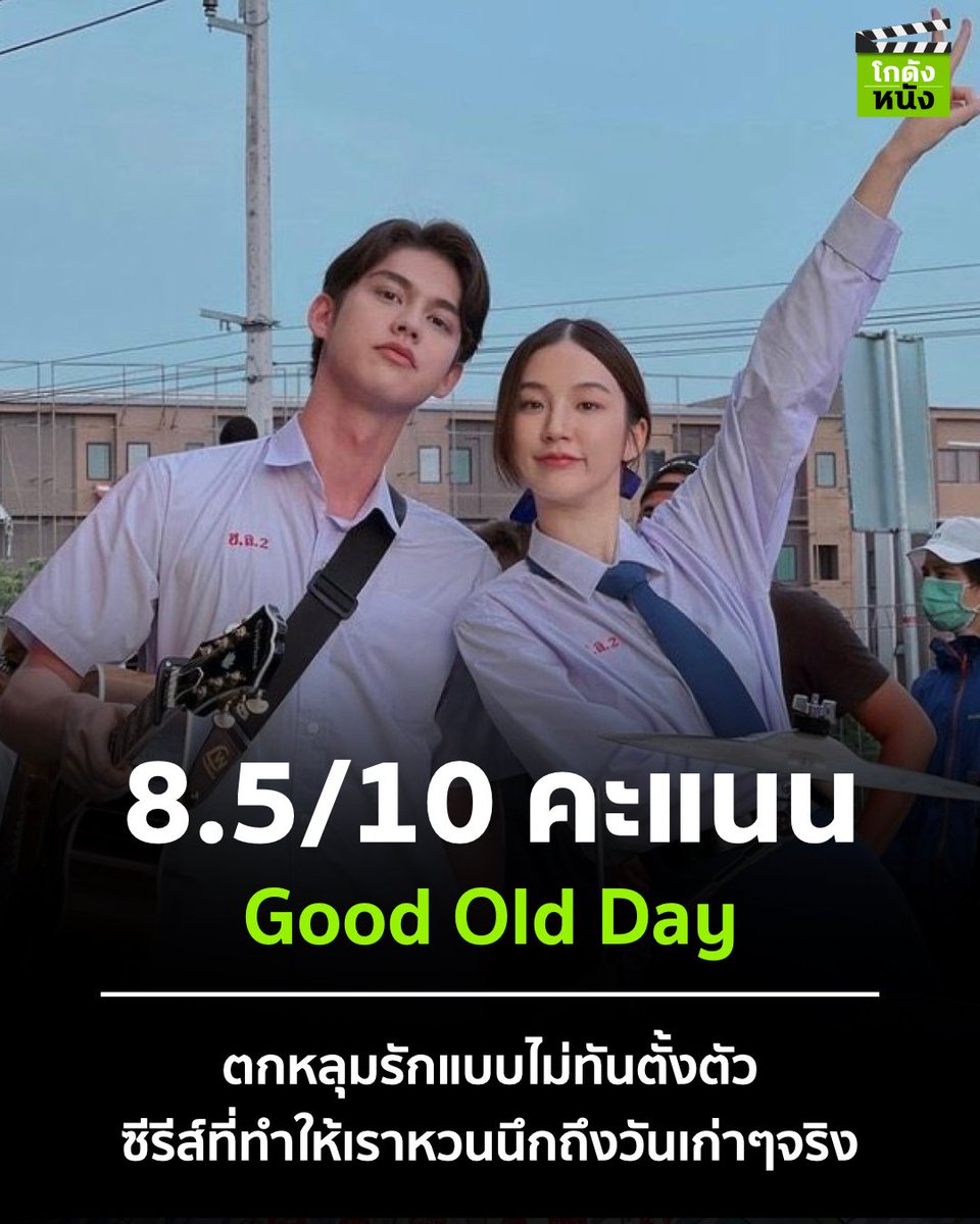 kodungnung's tweet photo. #โกดังซีรีส์ใหม่ #โกดังหนังรีวิว Good Old Day ร้านซื้อขายความทรงจำ คะแนนรีวิว 8.5/10 ชอบเนื้อหาซีรีส์เรื่องนี้มาก มันโดนใจ การเล่าเรื่องช่วยย้ำเตือนและรำลึกความหลังเรามากๆ Message มันคมคาย นักแสดงแคสติ้งมาแต่ละตอนเล่นดีมากๆ คือตกหลุมรักแบบไม่ทันตั้งตัว #DisneyPlusHotstarTH https://t.co/tUm08pGU95