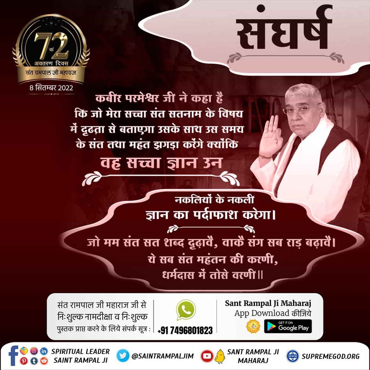 #ಸಂತರಾಂಪಾಲ್ರವರಸಂಘರ್ಷ 
क्योंकि उन्हें उनकी रोजी-रोटी और पाखण्ड बन्द होने का खतरा था। जबकि संत रामपाल जी महाराज ने परमार्थ के लिए घर त्याग दिया, JE की नौकरी त्याग दी।