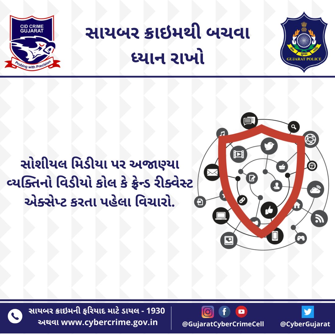 સોશીયલ મિડીયા પર અજાણ્યા વ્યક્તિનો વિડીયો કોલ કે ફ્રેન્ડ રીક્વેસ્ટ એક્સેપ્ટ કરતા પહેલા વિચારો.

#socialmedia #socialmediafraud #videocall #accept #friendrequest #unknownperson #unknownnumber #cyberscam #cyberfraud #gujaratcybercrimecell 
@narendramodi @AmitShah @sanghaviharsh