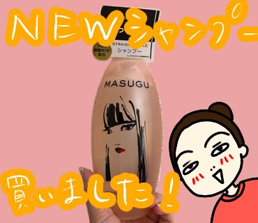 tuyoki_omokichi's tweet photo. またまた新しいシャンプーに挑戦!
本当は潤う系のシャンプーにしようかと思ったんだけど、前から気になってたし、潤う系はこの次でもいいかなー?と思ってまずこっちを試してみることにしました!😊
真っ直ぐサラサラになったら嬉しいけど、どうかなー!?😂
#MASUGU https://t.co/QcNEMg1r28