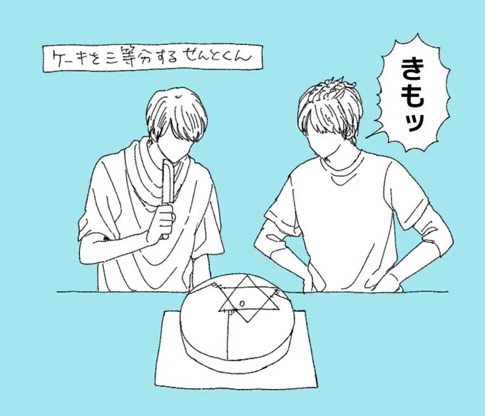 ビルド5周年おめでとう 昔ケーキを3等分するせんとくん描いたことあったなって(元ネタ:@ mathlava様) 