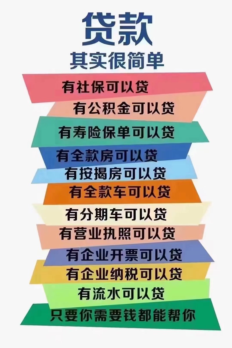 ZHAOWE5's tweet photo. ❤按揭房，抵押房，全款房，按揭车，全款车，寿险保单，营业执照，公积金，打卡，社保

——名下有任意一项,均可办理贷款
#贷款 #全国 #房贷 #公积金 #社保 #按揭房 #按揭车 #营业执照 #企业开票  #企业纳税 https://t.co/BGISgwHuAC