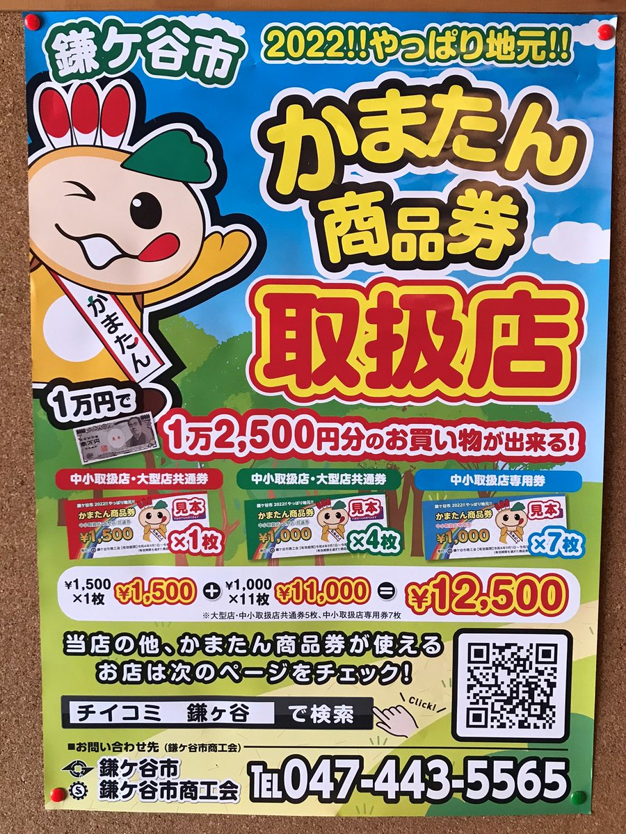 endenmama's tweet photo. 鎌ケ谷市の「かまたん商品券」
取扱店です。
申し込みをして当たった方が購入できるのですが、10000円で12500円分で使えるなかなかお得な商品券です。

#鎌ヶ谷居酒屋
#えんでん
#かまたん商品券 
#かまたん商品券取扱店 https://t.co/eBl4nfadA7