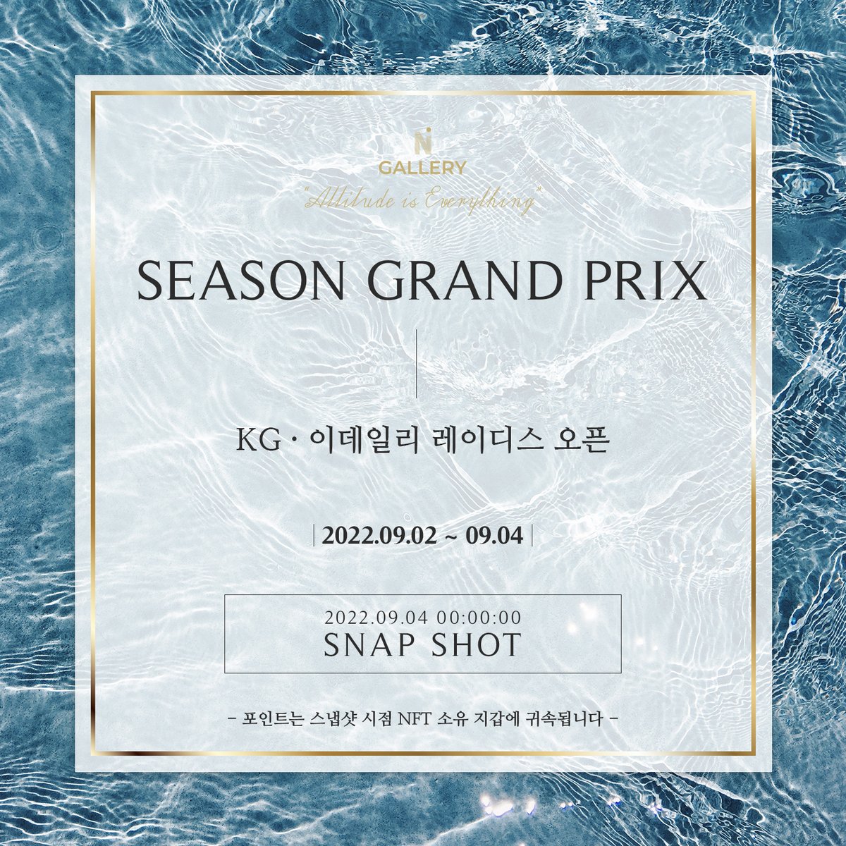 _NGALLERY's tweet photo. [스냅샷 공지]

⛳ 시즌 그랑프리 스냅샷 일정을 공지합니다!
🗓 2022. 09. 04. 00:00:00

❗ 스냅샷 시점 NFT기준으로 포인트가 합산됩니다.

제11회 KG · 이데일리 레이디스 오픈! Top 10 선수는 누구일까요?

#NGALLERY #NFT #시즌그랑프리 #GOLF #골프 #포인트 #KLPGA #KG이데일리 #스냅샷 https://t.co/Z8i52JuxHB