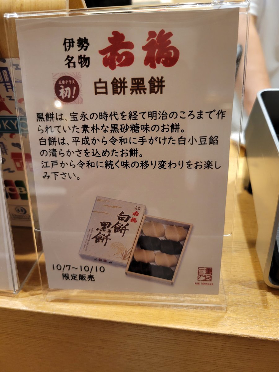 ritsu_8rose's tweet photo. 久しぶりに日本橋へ。
いつも寄る三重県のアンテナショップでみつけました。
赤福が、こういうのを作っているとは、全く知らず❗
食べてみたいなぁと思いました。
白餅黒餅
と、いうそうです😋
10/7～10まで日本橋の三重県アンテナショップで買えるとのこと。 https://t.co/3W9AJZ6Fh4