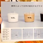 賢すぎるコップを発見!何を注いだか一目で分かる!