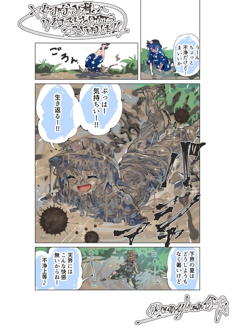 Skebより、ヤタみなみ(@yataminami)様からのリクエスト
『甚平を着たまま泥んこ遊びをする東方Projectの比那名居天子の漫画をお願いします』納品しました!
https://t.co/Yi75kGoHec 
