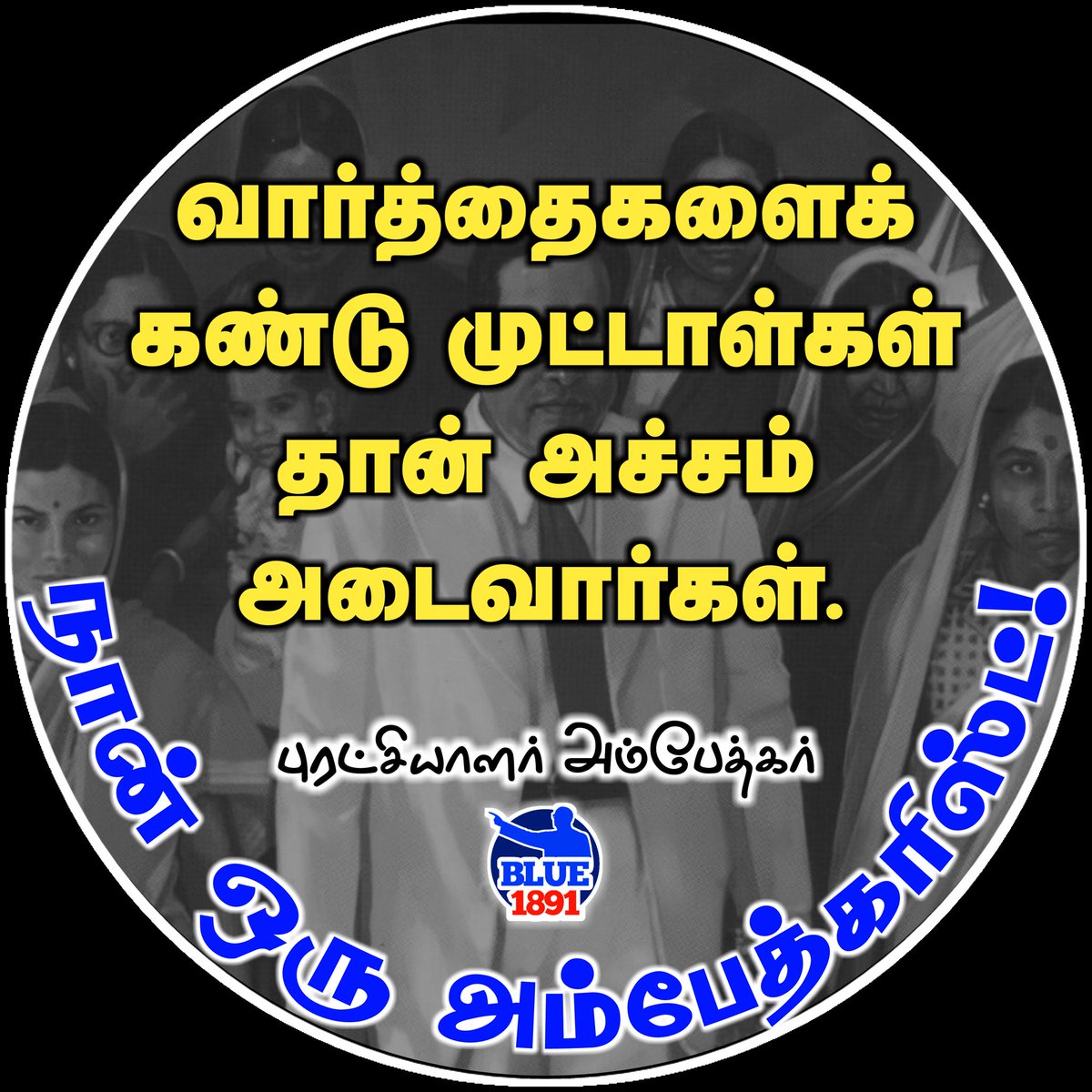 saro060691's tweet photo. வார்த்தைகளைக் கண்டு முட்டாள்கள் தான் அச்சம் அடைவார்கள்.

#புரட்சியாளர்_அம்பேத்கர்

@beemji https://t.co/KYYinrIZND
