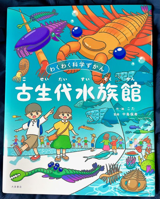 届きましたー♪「古生代水族館」楽しい(^O^) レストランが充実w ボーキシアグラタン食べたいw こたさん@kota_draw の絵本。 監修は中島保寿先生@japanfossil  大泉書店さんから。 