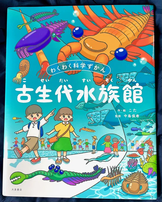 届きましたー♪「古生代水族館」楽しい(^O^) レストランが充実w ボーキシアグラタン食べたいw こたさん@kota_draw の絵本。 監修は中島保寿先生@japanfossil  大泉書店さんから。 
