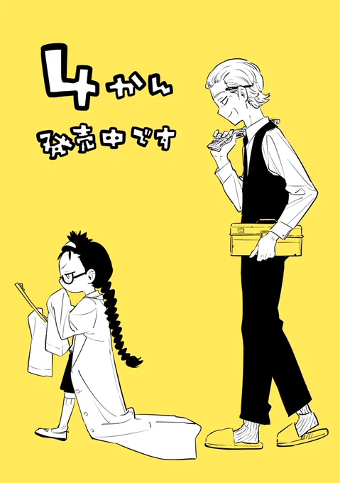 『#株式会社マジルミエ 』4巻が出ました!巻末には銀次さんのオマケ漫画もあります!手に取っていただけると嬉しいです!#ジャンププラス  