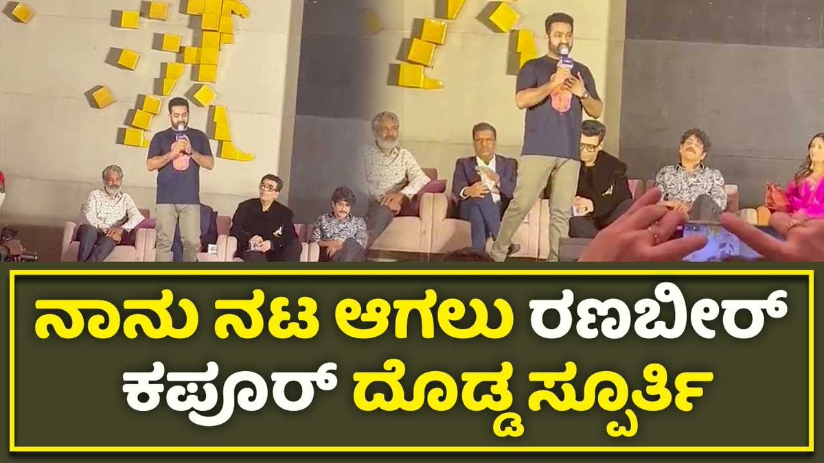 newztimekannada's tweet photo. Jr NTR : ನಾನು ನಟ ಆಗಲು ರಣಬೀರ್ ಕಪೂರ್ ದೊಡ್ಡ ಸ್ಪೂರ್ತಿ | NewsTime Kannada
https://t.co/wYwCNyr6C1
#JrNTR, #ranbirkapoor, #hyderabad, #ssrajamouli, #karanjohar, #aliabhatt, #KGF, #RRR, #RRRdirector, #Bollywood, #brahmāstra, #brahmāstratrailer, #KFI, #bollywoodnews, #telugufilms, https://t.co/HuJCeYjjUh