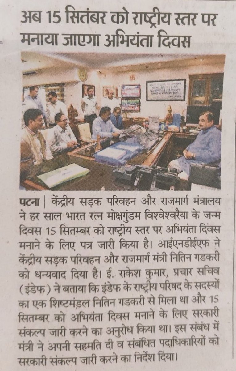 vijaysarkar19's tweet photo. राष्ट्रीय स्तर पर #अभियंता_दिवस मनाने हेतु संकल्प जारी करने पर @nitin_gadkari जी को धन्यवाद, मांग है कि बिहार में भी अभियंता दिवस को राज्य स्तर पर मनाने हेतु आदेश जारी हो #BTSCJESelection के 6400 कनीय अभियंता का उसी दिन नियुक्ति पत्र देकर ऐतिहासिक बनाएं। 
Hon. CM @NitishKumar जी https://t.co/A3eYVdAz2L
