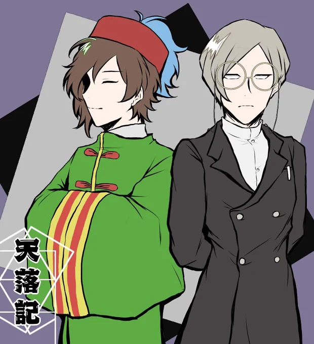 #天落記絵巻第二部参戦組感謝 