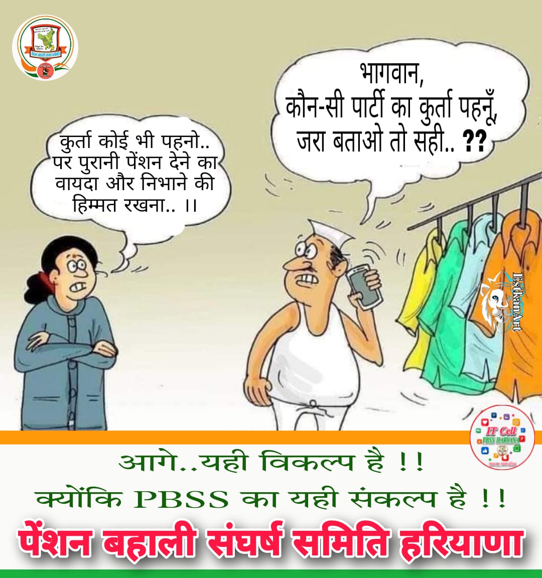 सिर्फ़ पेंशन ही विकल्प है.!
𝐏𝐁𝐒𝐒 का यही संकल्प है.!!
<a href="/vijaykbandhu/">Vijay Kumar Bandhu</a> <a href="/VSDhariwal/">Vijender Singh Dhariwal { PBSS }</a> <a href="/RishiNain10/">Rishi Nain</a> <a href="/ParmodEstkan/">𝔻𝕣. ℙ𝕒𝕣𝕞𝕠𝕕 𝔼𝕤𝕥𝕜𝕒𝕟</a> @Devraj_Balyan @ManjeetNMOPS <a href="/KRSiyag3/">𝑲.𝑹.𝑺𝑰𝒀𝑨𝑮@𝑵𝑴𝑶𝑷𝑺【प्रदेशाध्यक्ष】राज.</a> <a href="/Pradeepthakur_7/">Pradeep Thakur</a> <a href="/ParmanandDehar1/">Parmanand Dehariya/president/Nmops/mp</a> <a href="/NmopsR/">NMOPS in Railway</a> <a href="/NMOPS_INDIA/">NMOPS INDIA</a> <a href="/PBSS_NMOPS_HR/">पेंशन बहाली संघर्ष समिति, हरियाणा { PBSS-NMOPS }</a> <a href="/IASassociation/">IAS Association</a> <a href="/IPS_Association/">IPS Association</a> @HR_Conductor <a href="/DeeptiParmod/">𝘿𝙚𝙚𝙥𝙩𝙞 𝙋𝙖𝙧𝙢𝙤𝙙 𝙆𝙪𝙢𝙖𝙧</a>