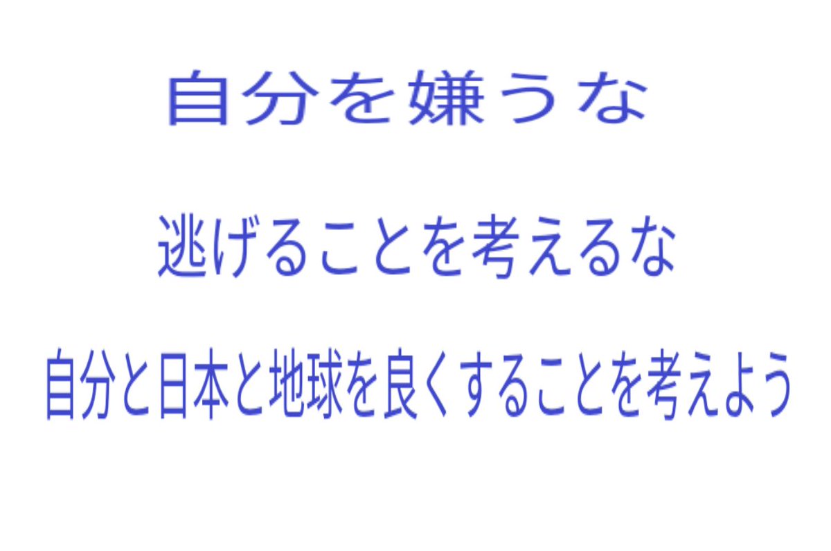 yutakasakuraza's tweet photo. もしまた生まれ変わるとしても、また自分に生まれたくなるほど満足出来る自分になればいい

もしまた生まれ変わるとしたら、また地球に生まれたくなるほど素晴らしい惑星にすればいい

もしまた生まれ変わるとしたら、また日本に生まれたくなるほど素晴らしい国にすればいい

これが真の生き方だろう https://t.co/ApPhozUsaB