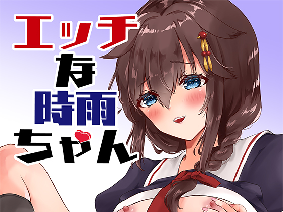 【おしらせ】C100新刊の艦これ時雨本の電子書籍版が配信開始しました!電子書籍版もよろしくお願いします! 