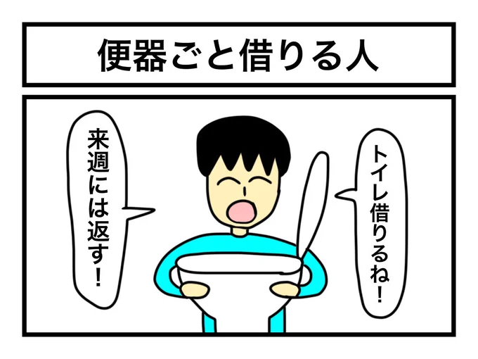 「便器ごと借りる人」 