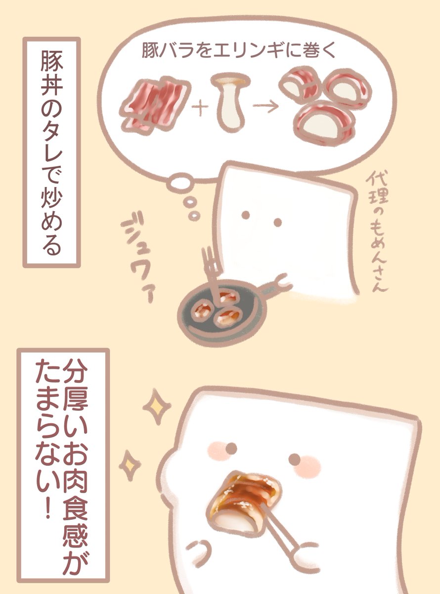 豚バラエリンギを豚丼のタレで炒めるもめん 
