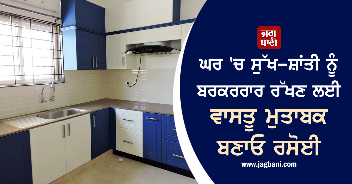 JagbaniOnline's tweet photo. ਘਰ 'ਚ ਸੁੱਖ-ਸ਼ਾਂਤੀ ਨੂੰ ਬਰਕਰਰਾਰ ਰੱਖਣ ਲਈ ਵਾਸਤੂ ਮੁਤਾਬਕ ਬਣਾਓ ਰਸੋਈ
https://t.co/4AGAn4OS4j
#kitchenmaintain #Vastu #Peace #Harmony #House https://t.co/stdAOI0fng