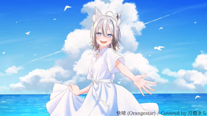 イラスト担当させて頂きました!よろしくお願いいたします快晴 (Orangestar) / Covered by 月燈きら  