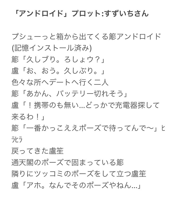 先日のプリメロで配布した、ろささプロット交換企画本に掲載した漫画です!私はすずいちさん(@sujinikuoisheee )の「アンドロイド」というプロットを書かせていただきました✨✨ 