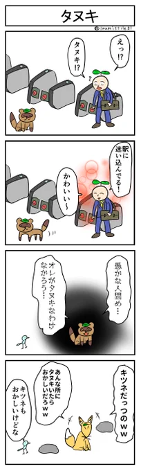 タヌキ
#4コマ #4コマ漫画 