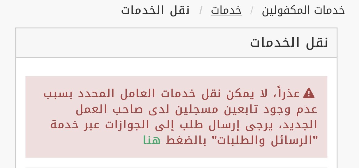Hashem1980's tweet photo. @EpassportGovSa السلام عليكم، كيف يمكن التعامل مع سبب رفض نقل كفالة سائق خاص الموضح في الصورة؟ https://t.co/TCTGWZRvPy