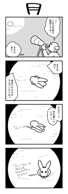 1時間4コマ会
お題「月見」 #1h4d 