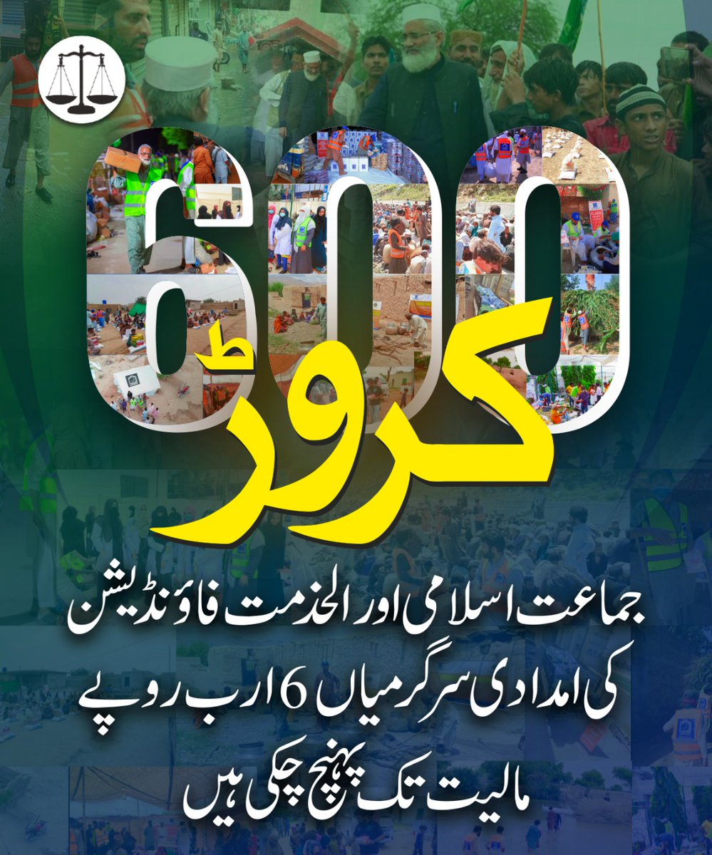 JIPOfficial's tweet photo. جماعت اسلامی اور الخدمت فاؤنڈیشن کی امدادی سرگرمیاں 6 ارب مالیت تک پہنچ چکی ہیں
#AlkhidmatFloodAppeal https://t.co/fA9gbd8nHI