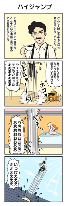 翔べッ!! 377本目 #4コマ1000本ノック #4コマ漫画 #ハイジャンプ #野口英雄 #モグラ