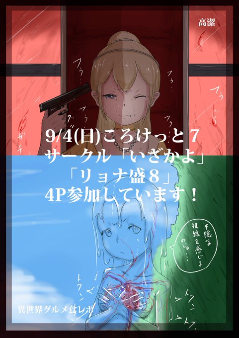 【告知】【ころけっと7】明日9/4(日)のころけっと7で頒布されるサークルいざかよ「リョナ盛8」に4P参加しています!参加される方はぜひゲットしてね!!!#56けっと #ころけっと  