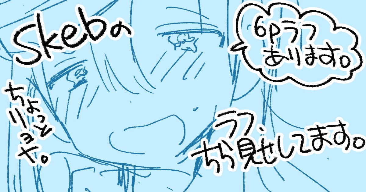 pixivFANBOXで
skeb進捗です〜🎨を公開しました! 

めっちゃラフなので見にくかったらすみません!
字も殴り書きで全体的にぐしゃぐしゃですーっっ🌧💦
でも6-7pくらい公開してます!
さっき描きました、やったあ!
https://t.co/5tgSyF3o5V 