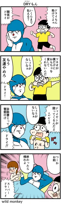 今日はドラえもんの誕生日! おめでとう! ドラえもんっぽい4コマのおさらいだ!  『DRYもん』  #ドラえもん
