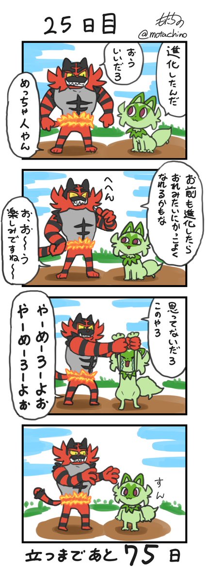 「100日後に立つネコ」
25日目
#ニャオハ立つな #ポケモンsv #ポケモン漫画 