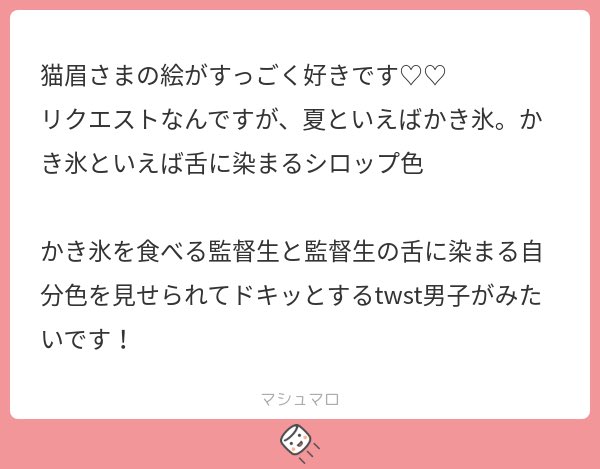 マシュマロでいただいていたリクエスト絵🙌
カキ氷を食べて染まった舌を見せて『〇〇の色みたいだよね』っていうやつ
エースでどうぞ💪
#twstプラス
#ツイステプラス 