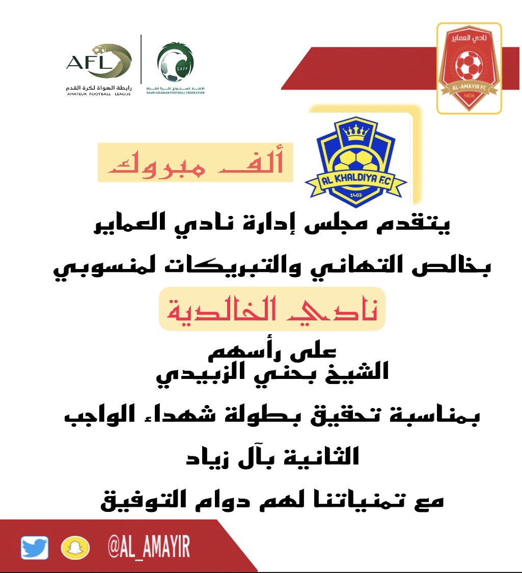 ألف مبروك🌹🌹

يتقدم مجلس إدارة نادي <a href="/AL_AMAYIR/">نادي العماير</a> 
بخالص التهاني والتبريكات لمنسوبي نادي<a href="/khldih2030/">فريق الخالدية الرياضي</a> 
وعلى رأسهم رجل الأعمال
الشيخ /بحني الزبيدي<a href="/BHNI68/">بحني الزبيدي</a> 
بمناسبة تحقيق بطولة شهداء الواجب الثانية بآل زياد <a href="/alzayad_ch/">بطولة شهداء الواجب (آل زياد)</a> 
مع تمنياتنا لهم دوام التوفيق