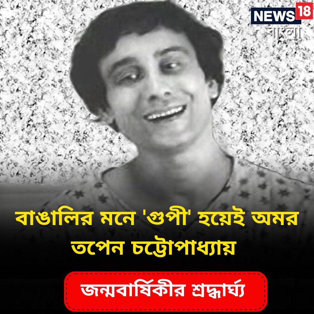 News18Bengali's tweet photo. গুপী গাইন বাঘা বাইন সিনেমার মতই বাঙালির হৃদয়ে চিরকাল বেচেঁ থাকবেন গুপী এবং বাঘা। আজ গুপী অর্থাৎ তপন চট্টোপাধ্যায়ের জন্মদিবসে সশ্রদ্ধ প্রণাম..

#TapenChatterjee #bengaliactor #tapenchatterjeebirthanniversary https://t.co/432R6P45yW