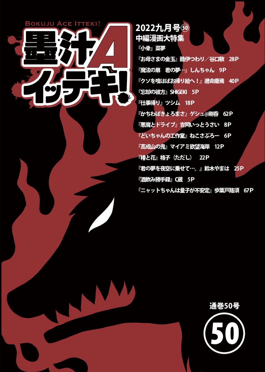 ちょっと伸びたので宣伝させてください!
いよいよ明日!9/4 東京ビッグサイト COMITIA141 ぼくら墨汁 ふ23b いっとうさいも参加してる同人誌
新刊『墨汁Aイッテキ!2022九月号』4冊セット3000円で出ます!