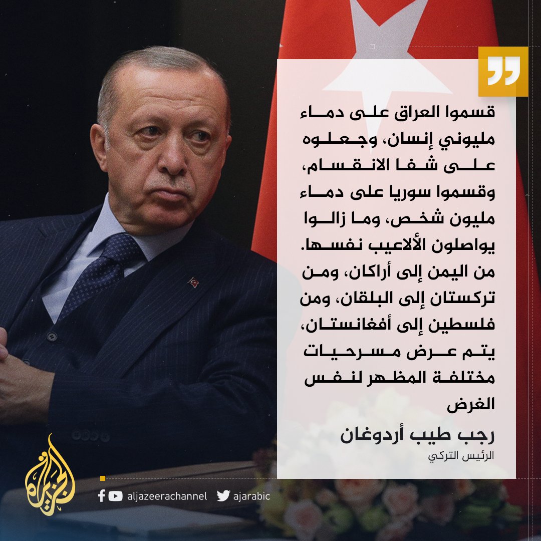 AJArabic's tweet photo. #أردوغان: الألاعيب ت��ارس على المسلمين في العالم منذ مدة https://t.co/yRxl0kAeej
