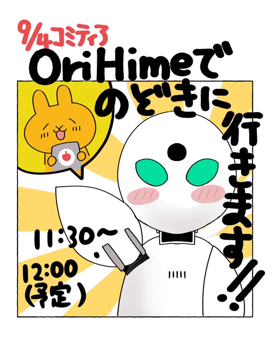 明日9月4日(日)純平さん のご厚意でOriHime(に搭乗し、コミティアに覗きに行かせていただけることになりました!ワクワク!短時間ですが、よろしくお願いします! 