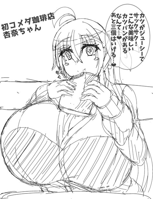 噂のコメダ珈琲店に行ってきました。
カツパンのボリュームに杏奈ちゃんも大満足…なんだけどまだ食べ足りない様子…
たくさん食べて杏奈ちゃんも更にボリュームアップしようねえ…。 