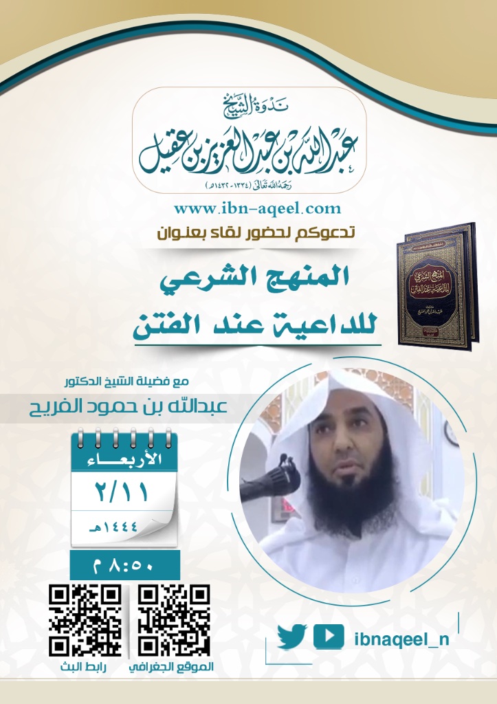 دعوةإلى حضور #لقاء في
#ندوه_الشيخ_عبدالله_العقيل_رحمه_الله
بعنوان{المنهج الشرعي #للداعية عند #الفتن}
المتحدث الشيخ د/ #عبدالله_بن_حمود_الفريح
الاربعاء(١١-٢-هـ)(٧-٩م)⏰(٨،٥٠م)
حي الهدابالرياض (الموقع )👇🏿
goo.gl/maps/xCtla
#البث_المباشر👇🏿
x.com/ibnaqeel_n