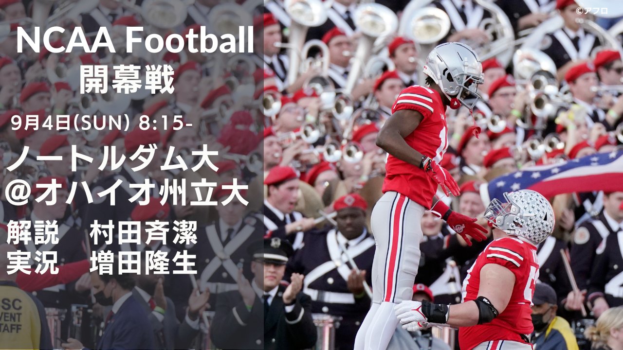 オードリーのnfl倶楽部 公式 歴代アシスタントも注目 明日8時15分 日テレジータスnflgoで ncaaカレッジフットボールのライブ配信 日テレジータスnflgo は今季 nflもncaaも初の開幕スタート 今すぐ会員登録 T Co オードリーのnfl倶楽部 公式 歴代アシスタントも注目 明日8時15分 日テレジータスnflgoで ncaaカレッジフットボールのライブ配信 日テレジータスnflgo は今季 nflもncaaも初の開幕スタート 今すぐ会員登録 T Co