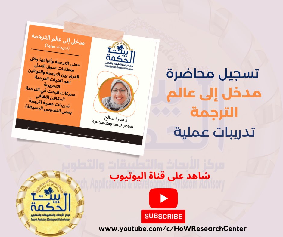 HoWResearch's tweet photo. محاضرة مدخل إلى عالم الترجمة (تدريبات عملية) للمدربة والمترجمة/ سارة صلاح، والتي قدمها مركز بيت الحكمة للأبحاث والتطبيقات والتطوير بتاريخ 1 يوليو 2022
https://t.co/ZrqpZOzcAo
#مركز_بيت_الحكمة_للأبحاث_والتطبيقات_والتطوير #Research_Applications_Development_Wisdom_Advisory https://t.co/owsfnAArNq